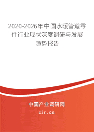 2020-2026年水暖管道零件行業(yè)現(xiàn)狀深度調(diào)研與發(fā)展趨勢報告
