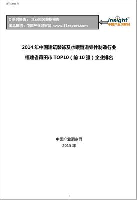 2014年福建省莆田市水暖管道零件制造行業(yè)TOP10企業(yè)排名解析