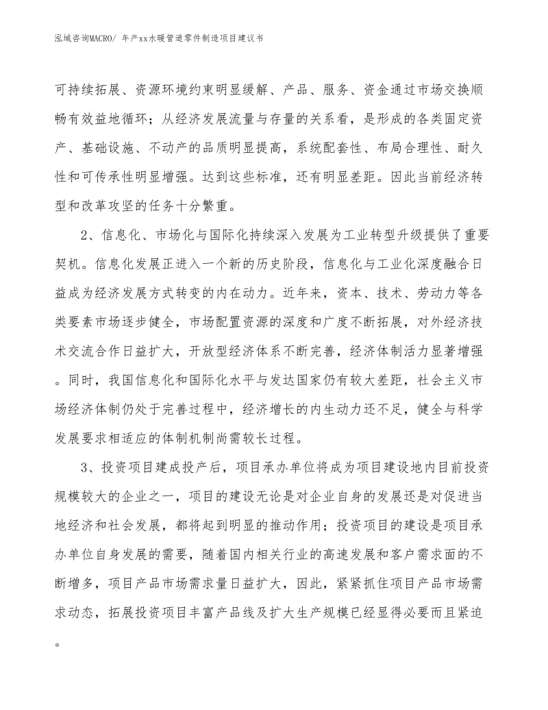 年產(chǎn)xx水暖管道零件制造項(xiàng)目建議書.docx